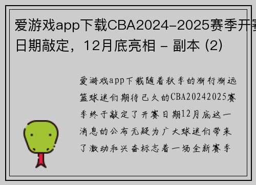 爱游戏app下载CBA2024-2025赛季开赛日期敲定，12月底亮相 - 副本 (2)