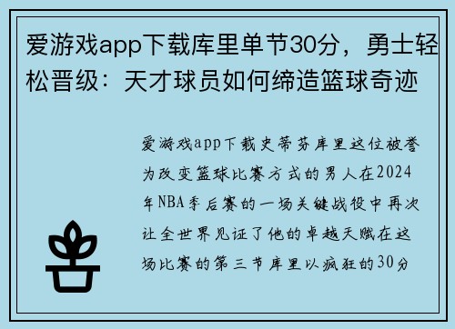 爱游戏app下载库里单节30分，勇士轻松晋级：天才球员如何缔造篮球奇迹 - 副本